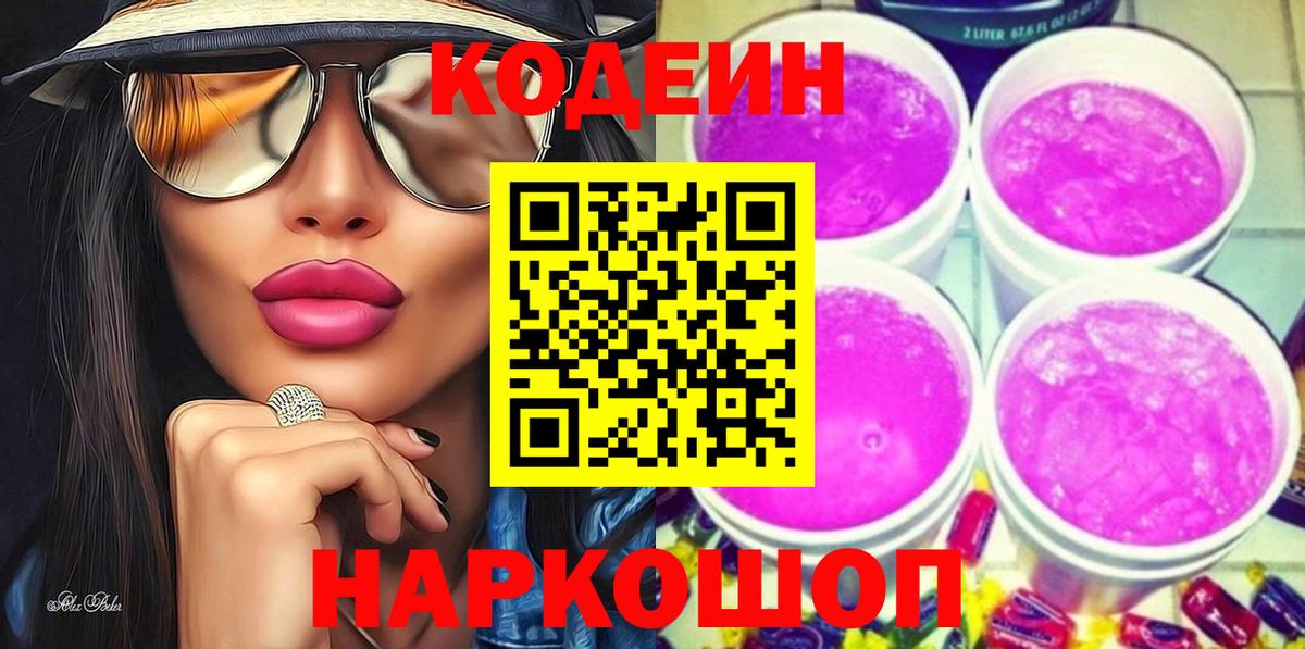 Ликино-Дулёво  Кодеиновый сироп Lean Purple Drank  Вход с VPN  Кодеиновый сироп Lean напиток Lean (лин) 