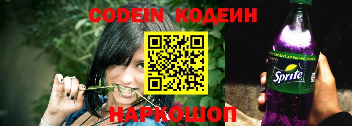 Codein напиток Lean (лин) Ликино-Дулёво